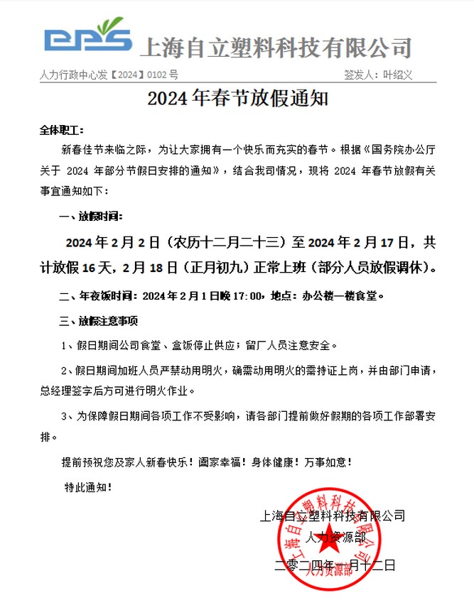 自立 | 金龍獻瑞：給您拜年了！請查收2024年春節放假通知
