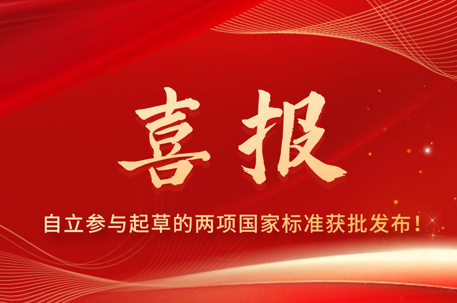 自立 | 參與起草的兩項國家標準獲批發布！